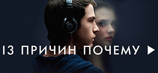 13 причин почему